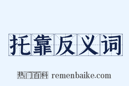 托靠反义词是什么意思的图片